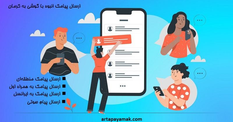 ارسال پیامک انبوه با گوشی به کرمان