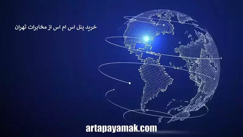 خرید پنل پیامک مخابرات تهران