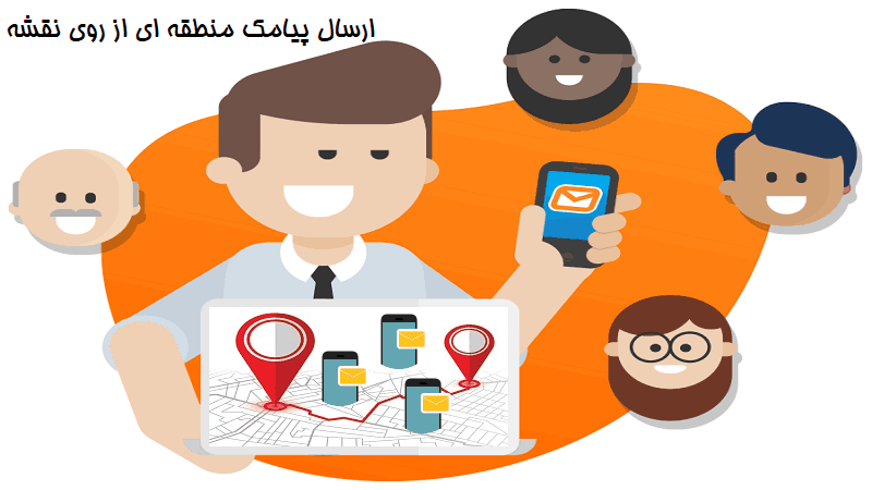 ارسال پیامک از روی نقشه