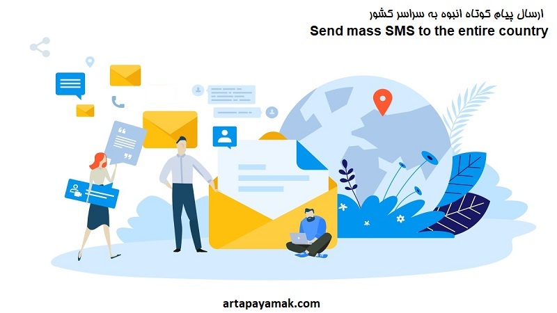 ارسال پیام کوتاه انبوه
