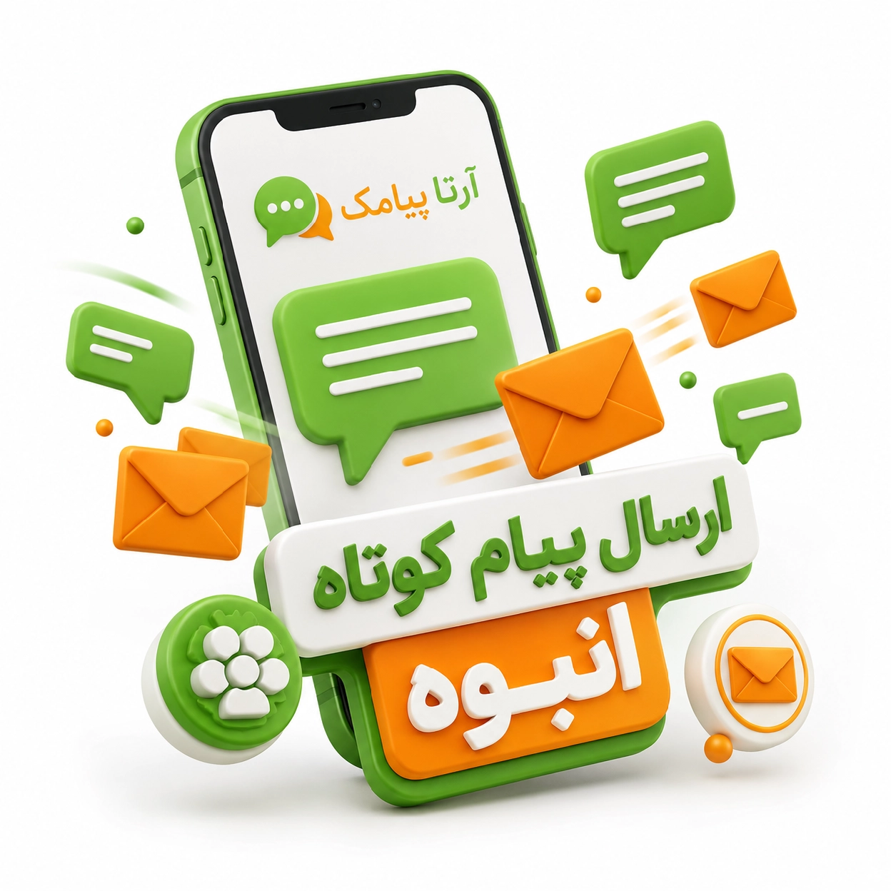 ارسال پیام کوتاه انبوه