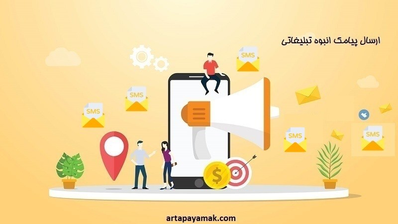 ارسال پیامک انبوه