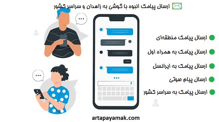 ارسال پیامک انبوه با گوشی به زاهدان