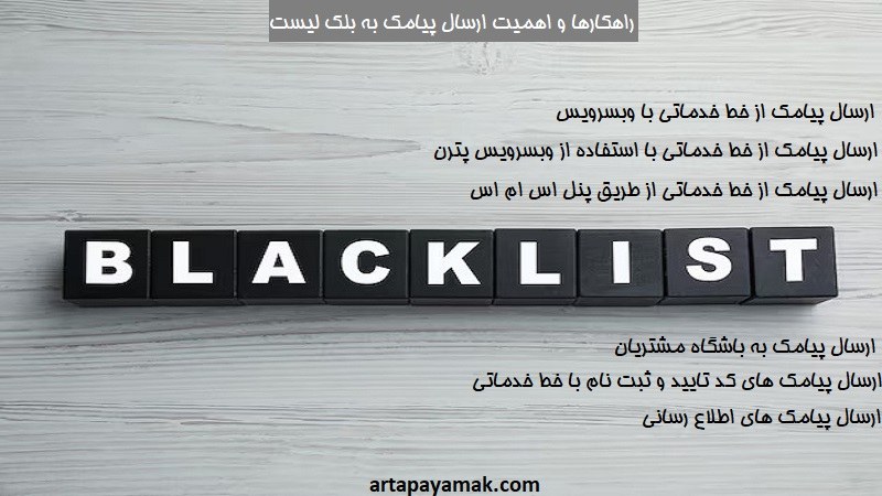 ارسال پیامک به لیست سیاه