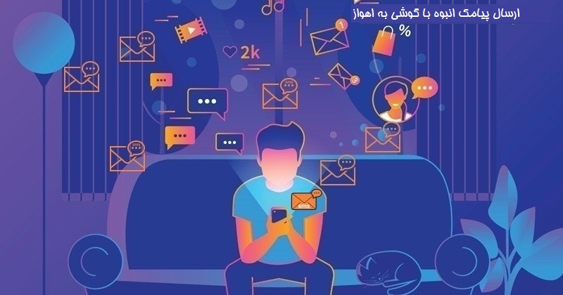ارسال پیامک انبوه با گوشی به اهواز