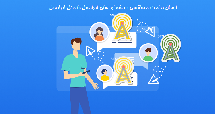 ارسال پیامک منطقه ای به ایرانسل در اراک