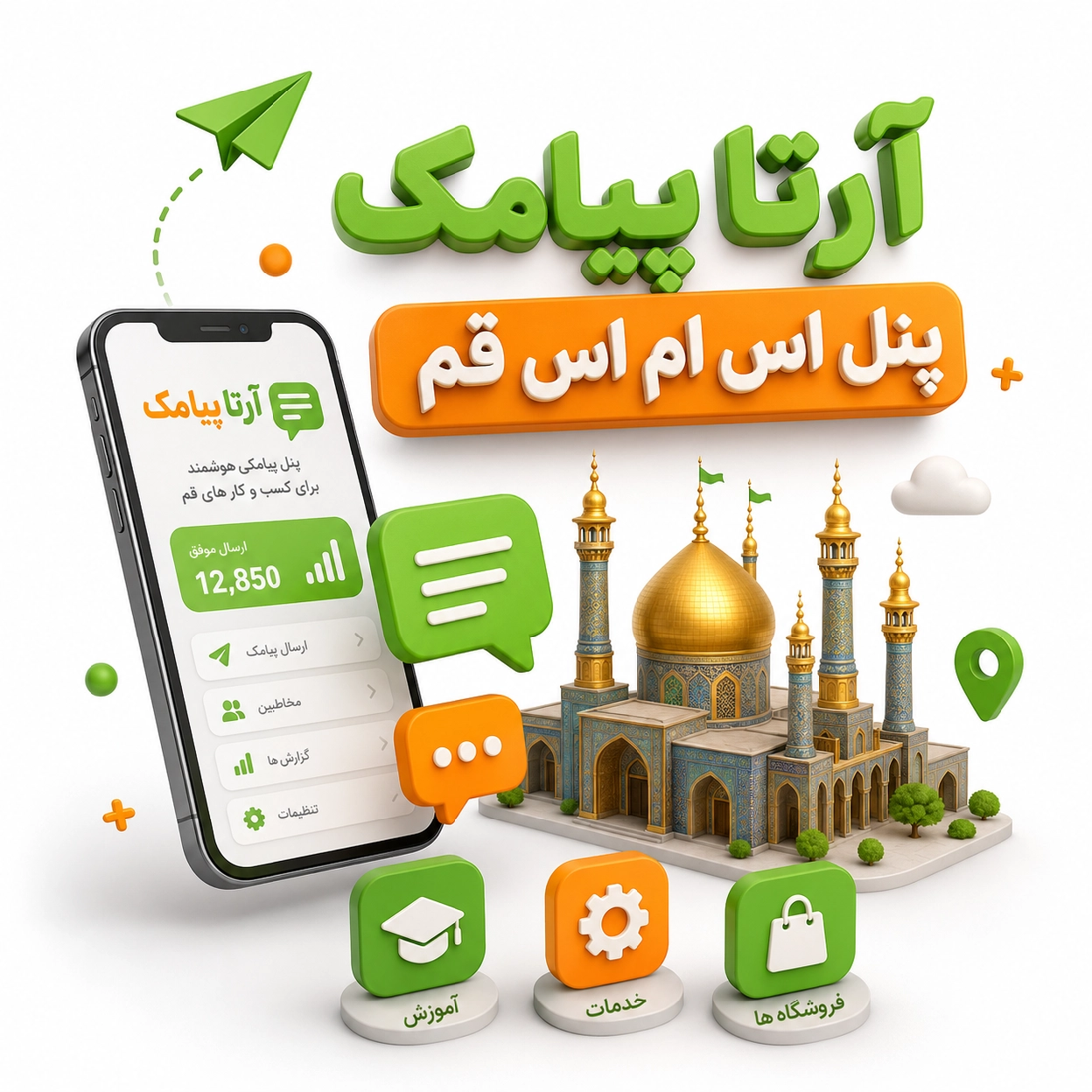 پنل اس ام اس قم