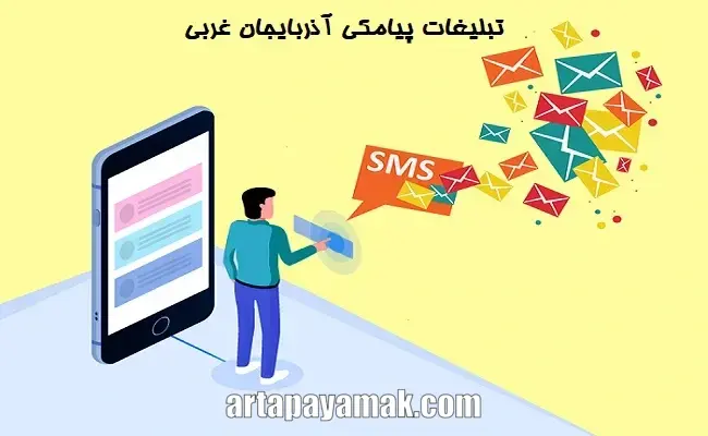 تبلیغات پیامکی آذربایجان غربی