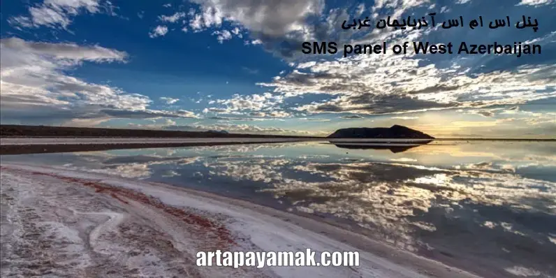 پنل اس ام اس آذربایجان غربی