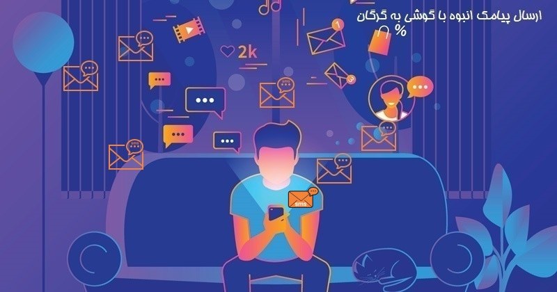 ارسال پیامک انبوه با گوشی به گرگان
