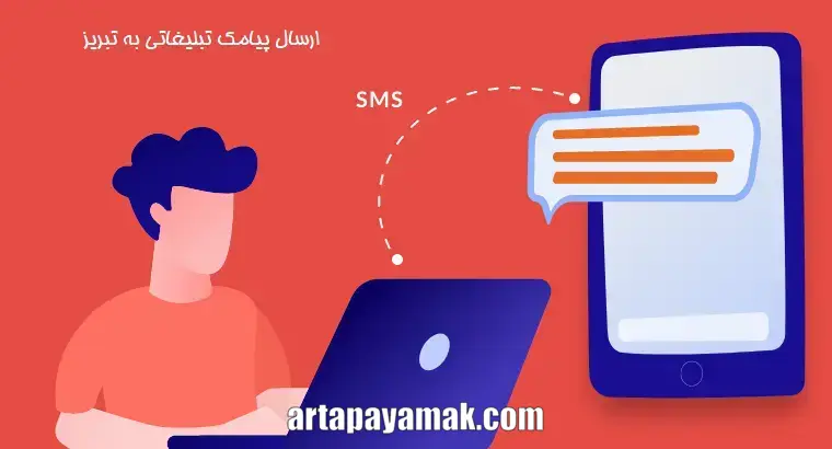 ارسال پیامک تبلیغاتی به تبریز