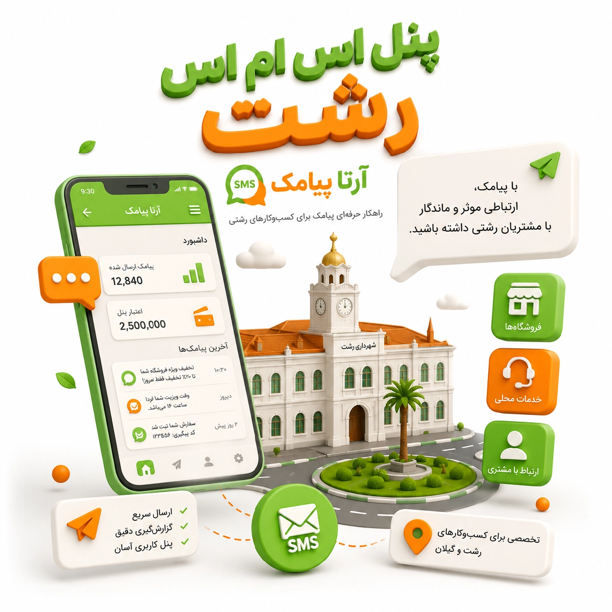پنل اس ام اس رشت