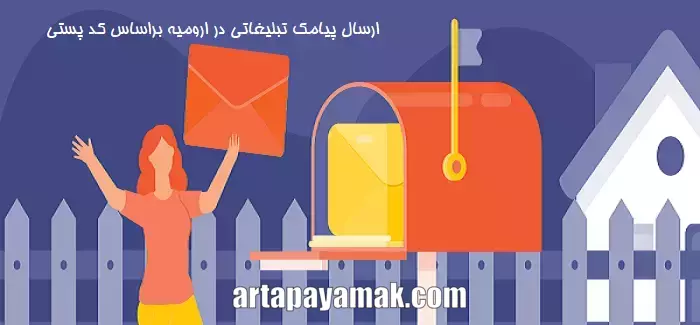 تبلیغات اس ام اسی در ارومیه
