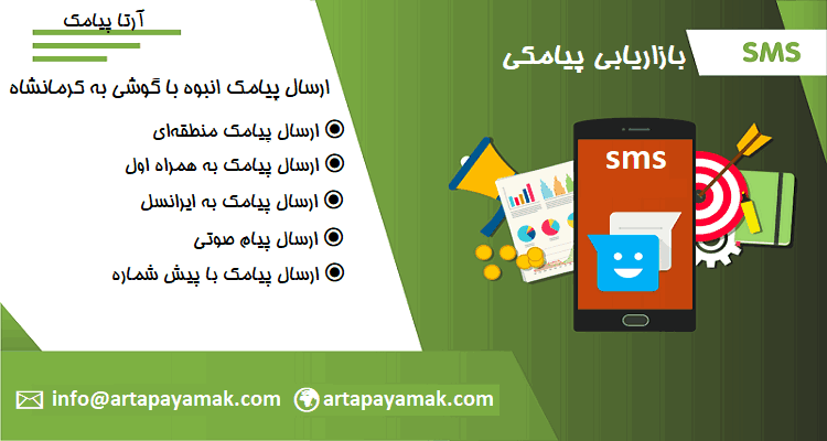 ارسال پیامک انبوه با گوشی به کرمانشاه