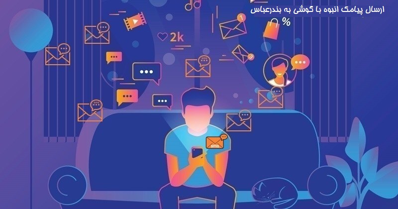 ارسال پیامک انبوه با گوشی به بندرعباس