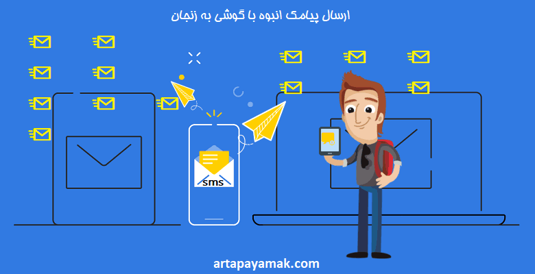 ارسال پیامک انبوه با گوشی به زنجان