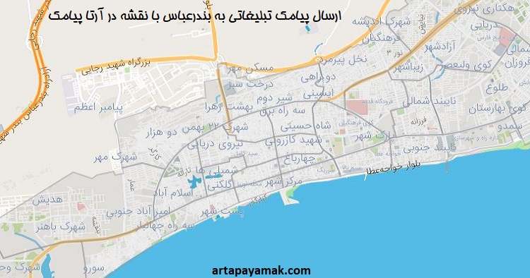 ارسال پیامک تبلیغاتی به بندرعباس