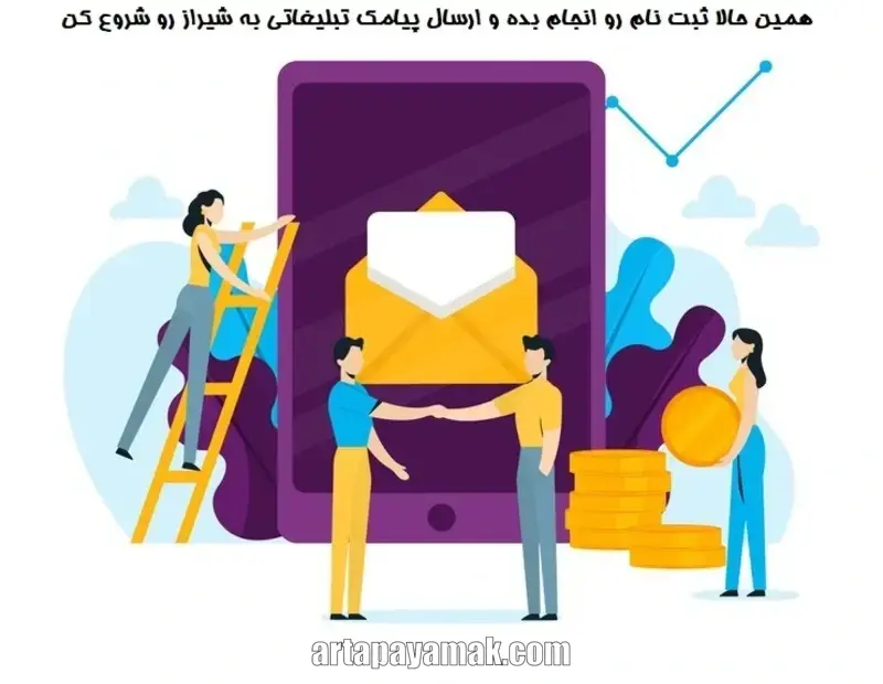 ارسال پیامک تبلیغاتی به شیراز
