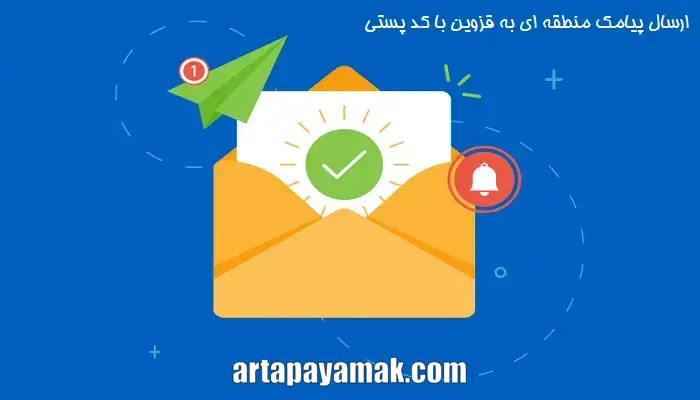 ارسال اس ام اس تبلیغاتی با کد پستی در قزوین