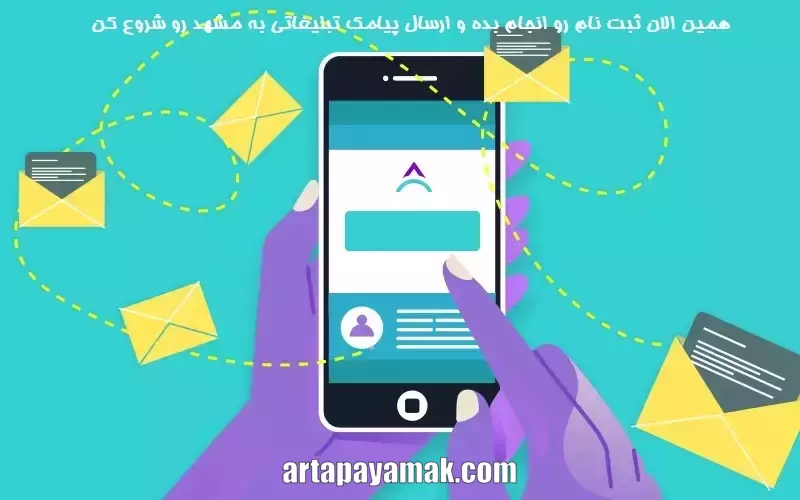 ارسال پیامک تبلیغاتی به مشهد