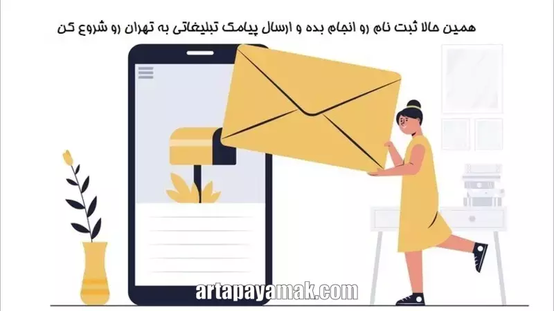 ارسال پیامک تبلیغاتی به تهران