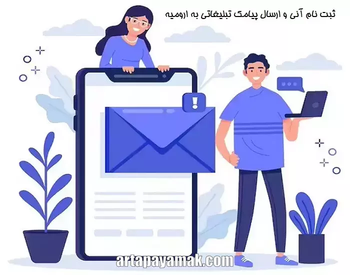 ارسال پیامک تبلیغاتی به ارومیه