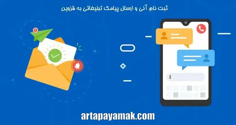 ارسال پیامک تبلیغاتی به قزوین