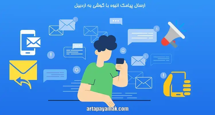 ارسال پیامک انبوه با گوشی به اردبیل