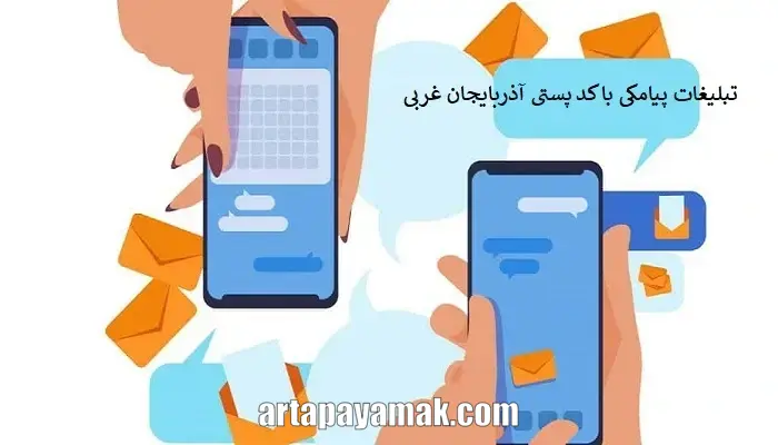 تبلیغات پیامکی با کد پستی آذربایجان غربی