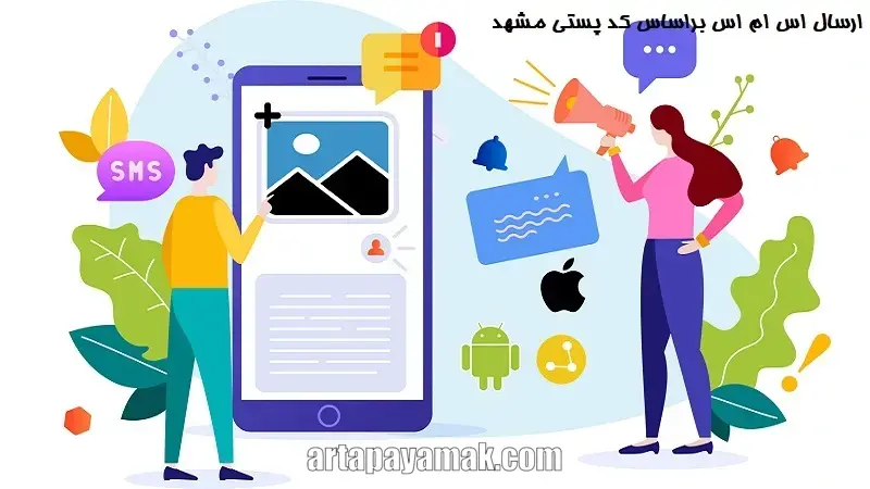 ارسال اس ام اس براساس کد پستی مشهد