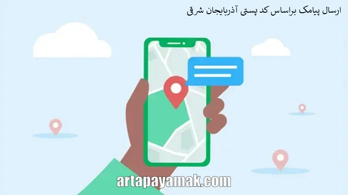 ارسال پیامک براساس کد پستی آذربایجان شرقی