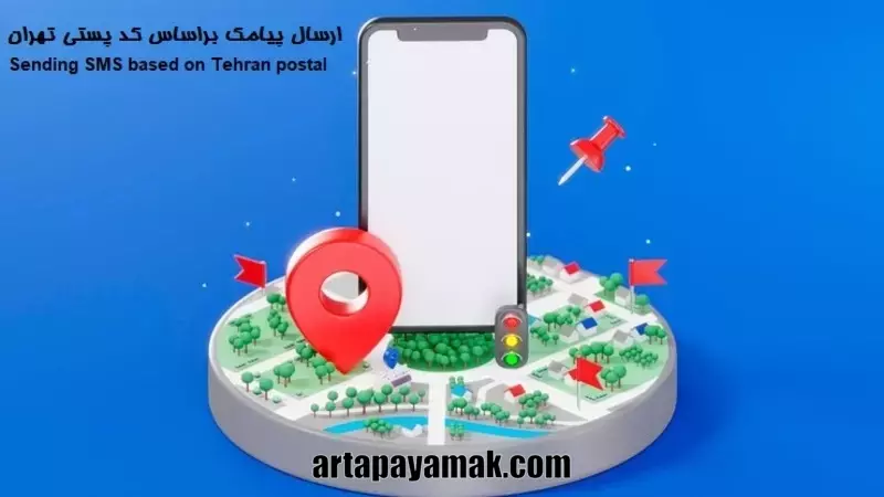 ارسال اس ام اس براساس کد پستی تهران