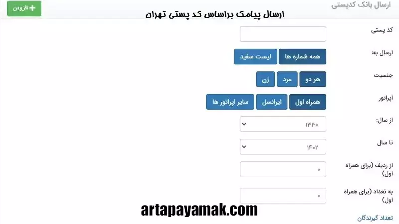 ارسال پیامک براساس کد پستی تهران