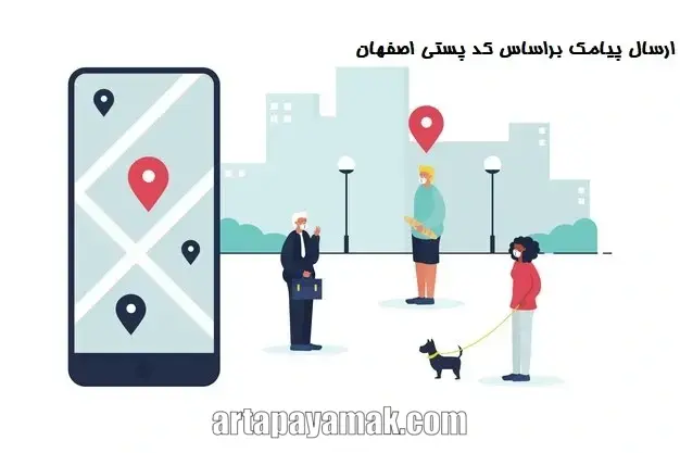 ارسال اس ام اس براساس کد پستی اصفهان