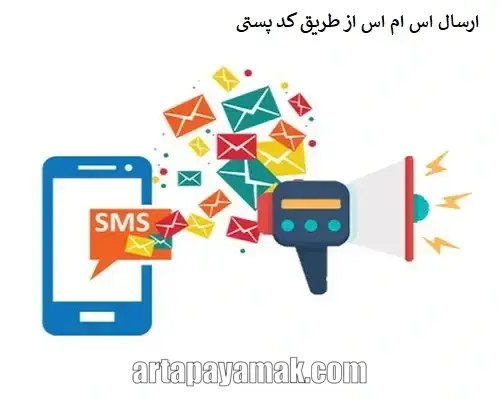 ارسال اس ام اس از طریق کد پستی آذربایجان غربی