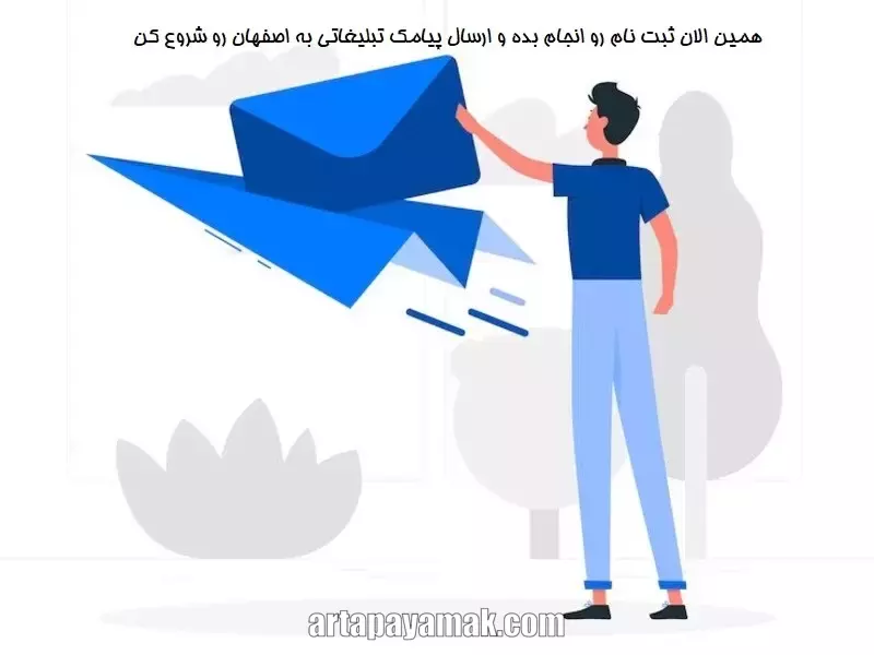 ارسال پیامک تبلیغاتی به اصفهان