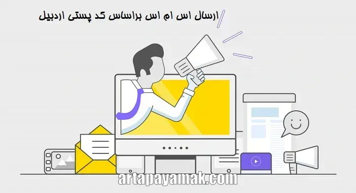 ارسال اس ام اس براساس کد پستی اردبیل