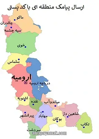 ارسال پیامک براساس کد پستی آذربایجان غربی
