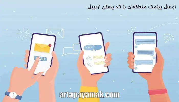 ارسال پیامک منطقه‌ای با کد پستی اردبیل