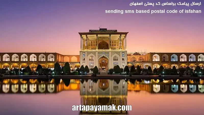 ارسال پیامک براساس کد پستی اصفهان