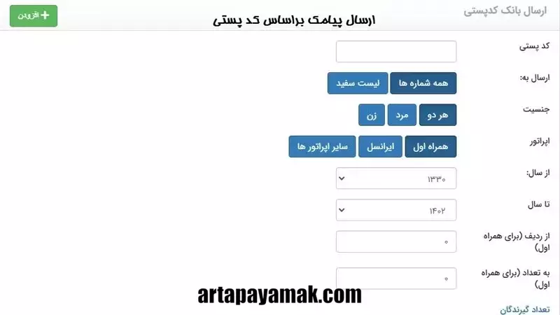 ارسال پیامک براساس کد پستی