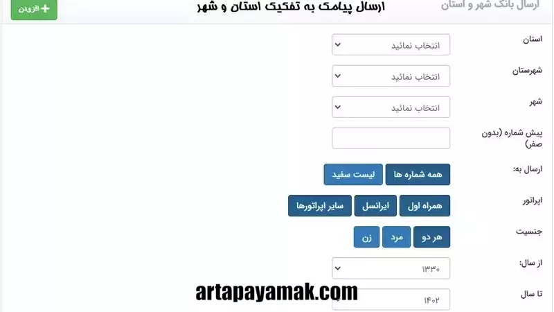 ارسال پیامک به تفکیک استان و شهر
