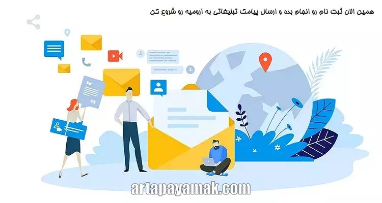 پنل پیامک مخابرات ارومیه