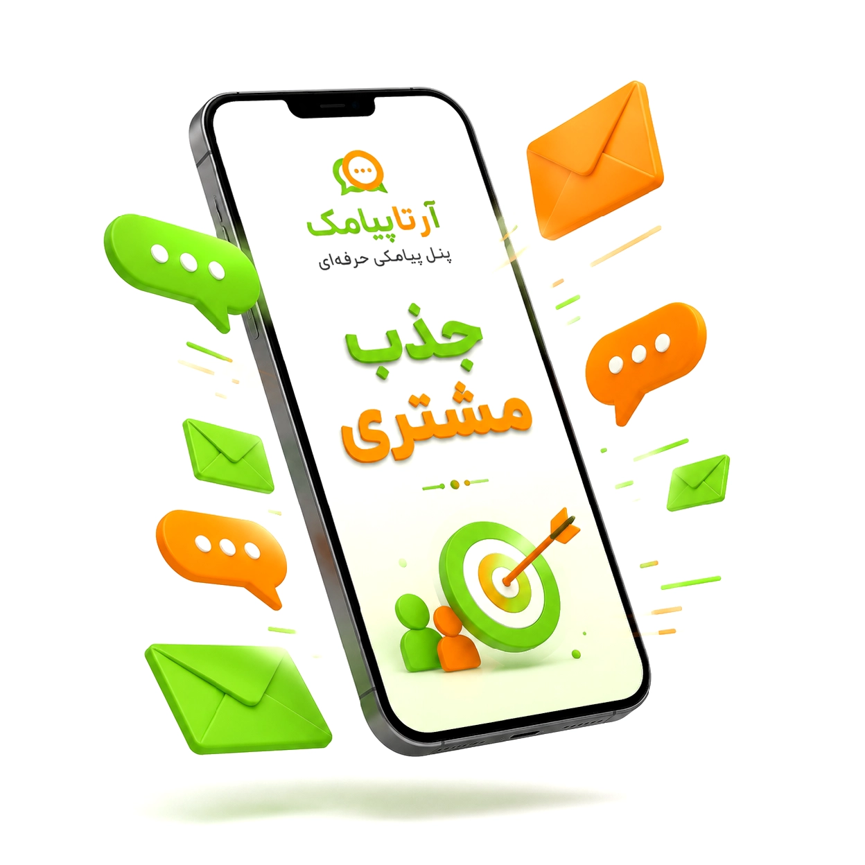 چگونه با پیامک مشتری جذب کنیم