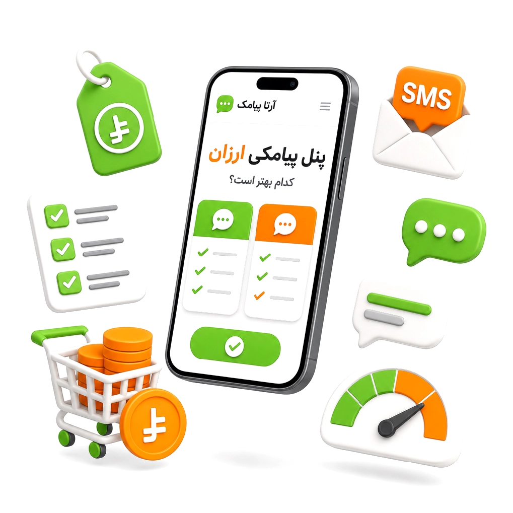 پنل پیامکی ارزان کدام بهتر است