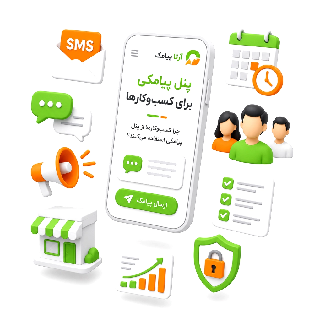 پنل پیامکی برای کسب و کارها