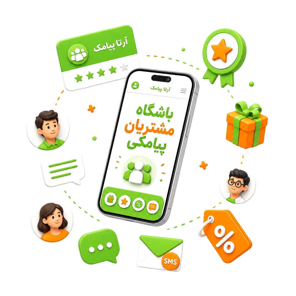 باشگاه مشتریان پیامکی چیست