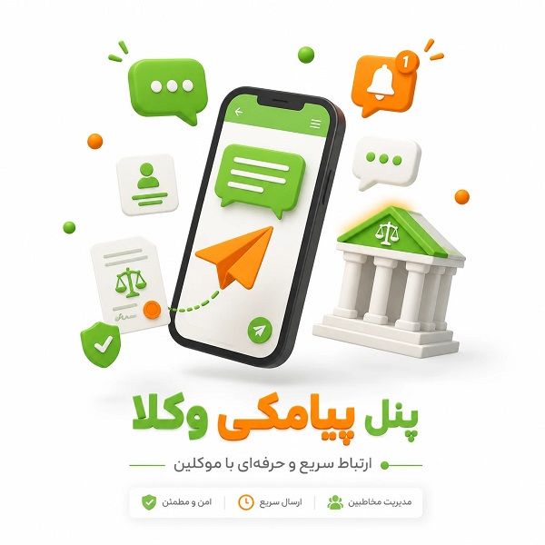 پنل پیامکی وکلا