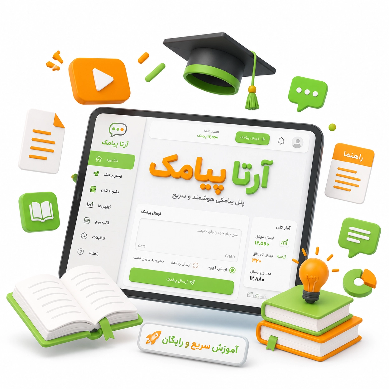 آموزش کار با پنل پیامک