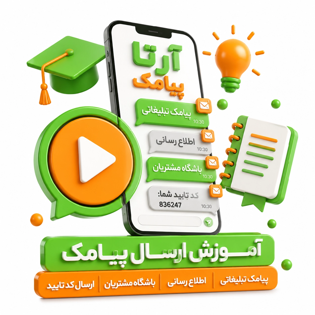 ویدیو آموزشی پنل اس ام اس آرتا پیامک